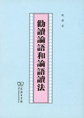 劝读论语和论语读法PDF电子书下载