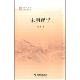 宋明理学PDF电子书下载