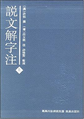 说文解字注PDF电子书下载