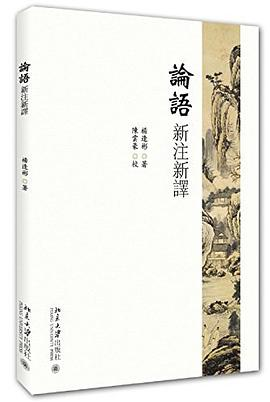 论语新注新译PDF电子书下载