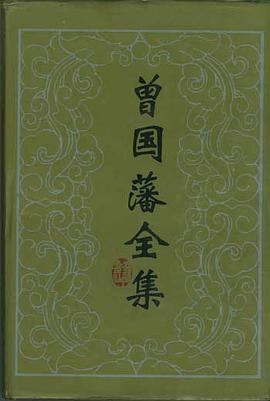 曾国藩全集 (全30册)PDF电子书下载