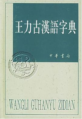 王力古汉语字典PDF电子书下载