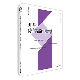 开启你的高维智慧（全新修订本）PDF电子书下载