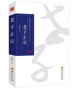 华夏国学经典文库：老子正宗（全文解读本）PDF电子书下载