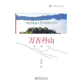 中国国家公园 万古丹山——武夷山PDF电子书下载
