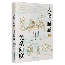 人伦、耻感与关系向度——儒家的社会学研究PDF电子书下载