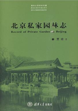 北京私家园林志PDF电子书下载