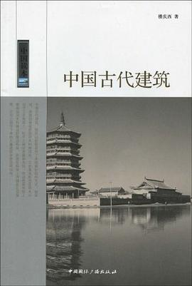中国古代建筑PDF电子书下载