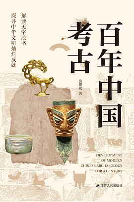 百年中国考古PDF电子书下载
