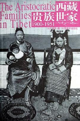 西藏贵族世家PDF电子书下载