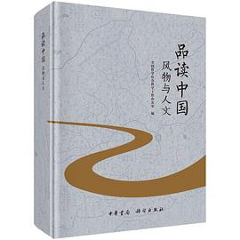 品读中国:风物与人文PDF电子书下载