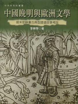 中國晚明與歐洲文學PDF电子书下载
