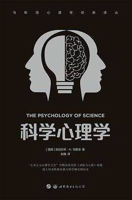 科学心理学-马斯洛心理学经典译丛PDF电子书下载
