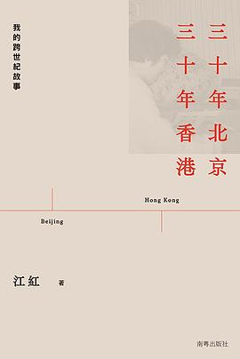 三十年北京 三十年香港PDF电子书下载