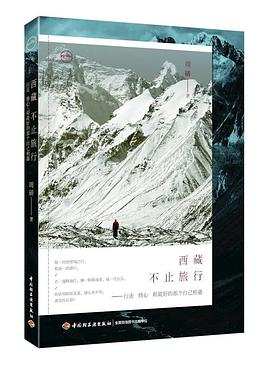 西藏不止旅行--行走修心和最好的那个自己相遇PDF电子书下载