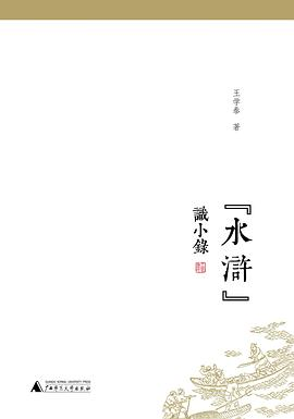 “水浒”识小录PDF电子书下载