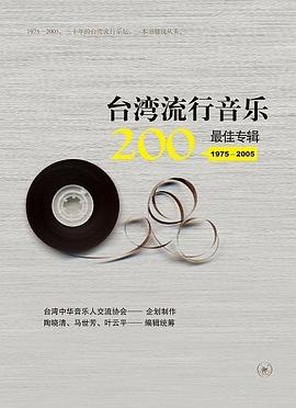 台湾流行音乐200最佳专辑（1975～2005）PDF电子书下载