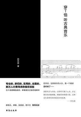 穿T恤听古典音乐PDF电子书下载