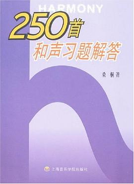 250首和声习题解答