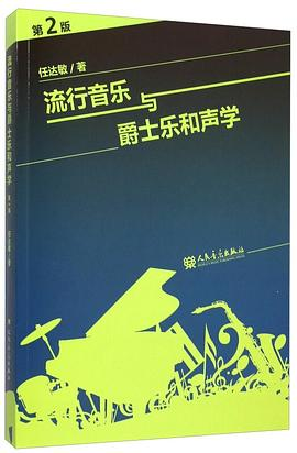 流行音乐与爵士乐和声学（第2版）PDF电子书下载