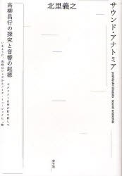 サウンド・アナトミア―高柳昌行の探究と音響の起源PDF电子书下载