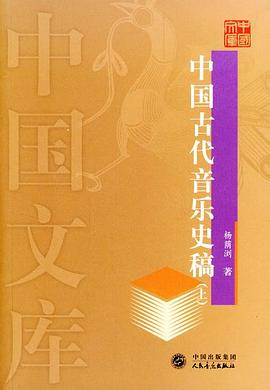 中国古代音乐史稿(上下)-中国文库PDF电子书下载