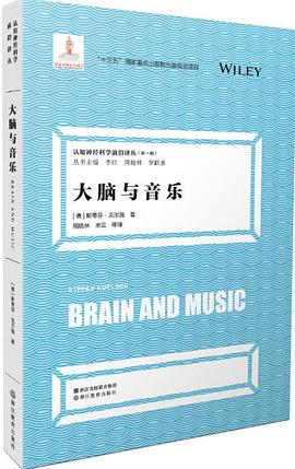 大脑与音乐 / 认知神经科学前沿译丛 [第一辑]