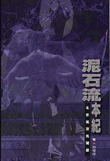 泥石流本紀PDF电子书下载