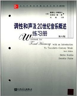 调性和声及二十世纪音乐概述练习册(第六版)