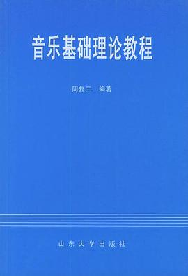 音乐基础理论教程PDF电子书下载