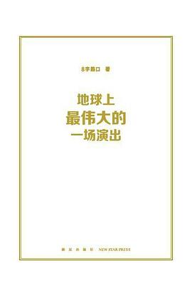 地球上最伟大的一场演出PDF电子书下载