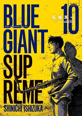 BLUE GIANT SUPREME 10PDF电子书下载