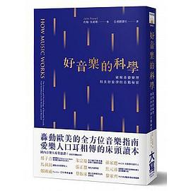 好音樂的科學PDF电子书下载