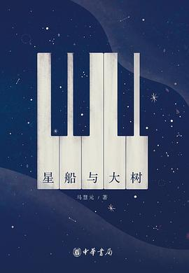 星船与大树PDF电子书下载