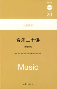 音乐二十讲PDF电子书下载