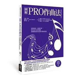 图解PRO作曲法PDF电子书下载