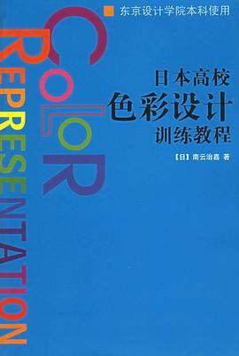 日本高校色彩设计训练教程PDF电子书下载