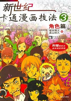 新世纪卡通漫画技法3.角色篇PDF电子书下载