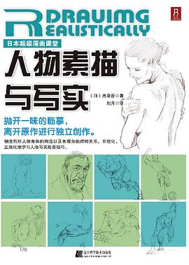 日本超级漫画课堂：人物素描与写实PDF电子书下载