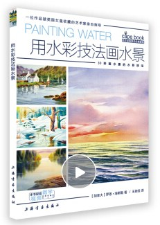 用水彩技法画水景