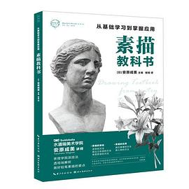 素描教科书--从基础学习到掌握应用PDF电子书下载