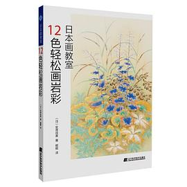 日本画教室——12色轻松画岩彩