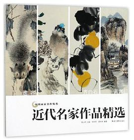 近代名家作品精选/中国画家名作精鉴