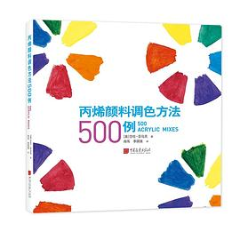 丙烯颜料调色方法500例PDF电子书下载