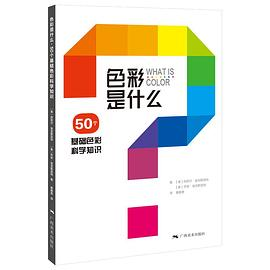 色彩是什么-50个基础色彩科学知识