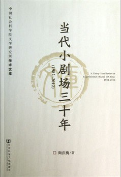 当代小剧场三十年（1982-2012）PDF电子书下载