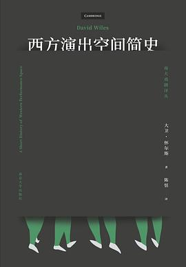 西方演出空间简史PDF电子书下载