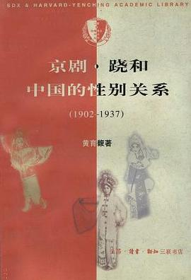 京剧·跷和中国的性别关系(1902-1937)PDF电子书下载