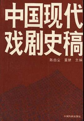 中国现代戏剧史稿