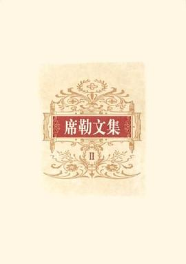 席勒文集（全六卷）PDF电子书下载